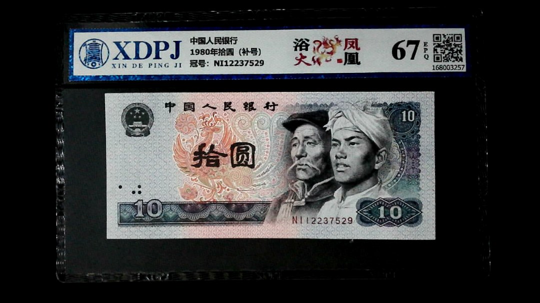 1980年拾圆（补号）