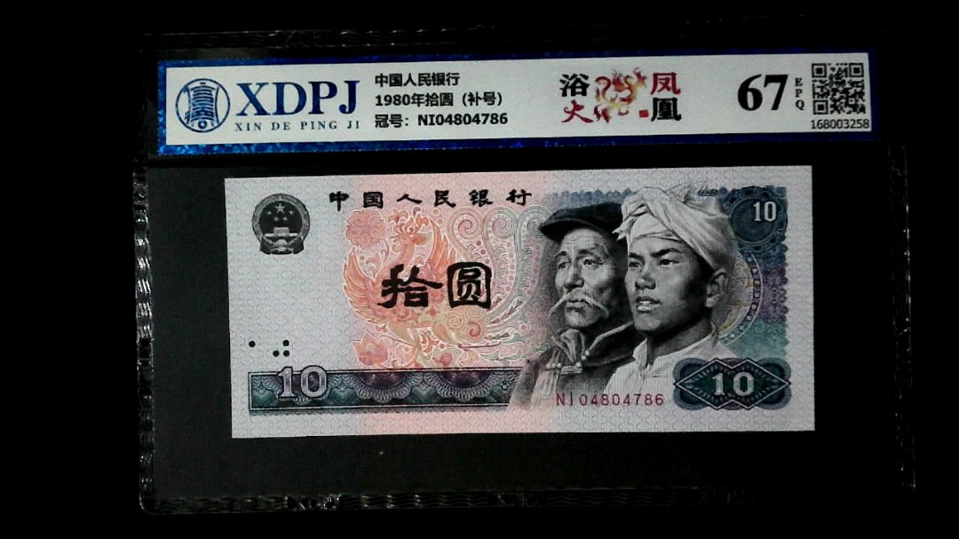 1980年拾圆（补号）