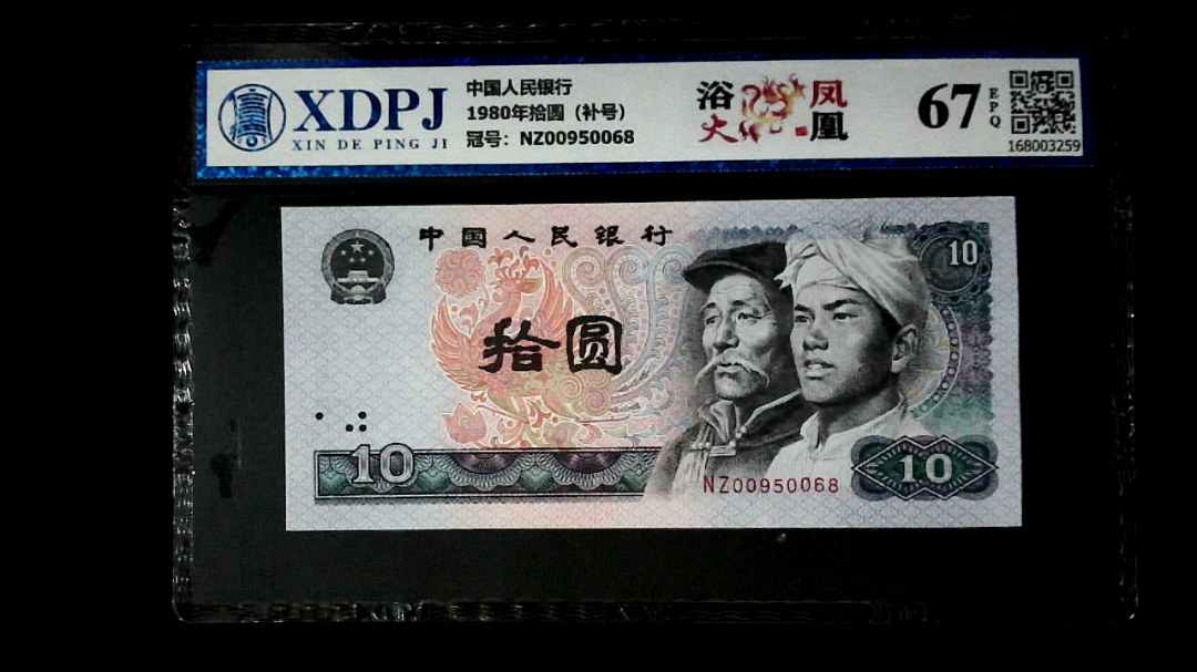 1980年拾圆（补号）