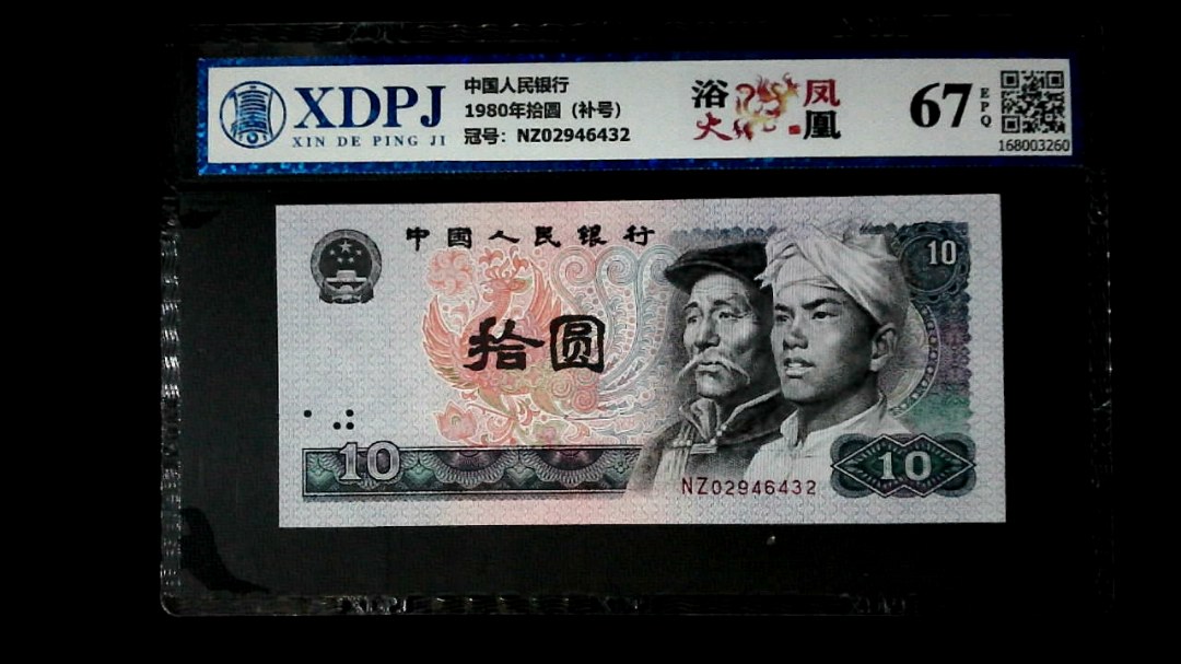 1980年拾圆（补号）