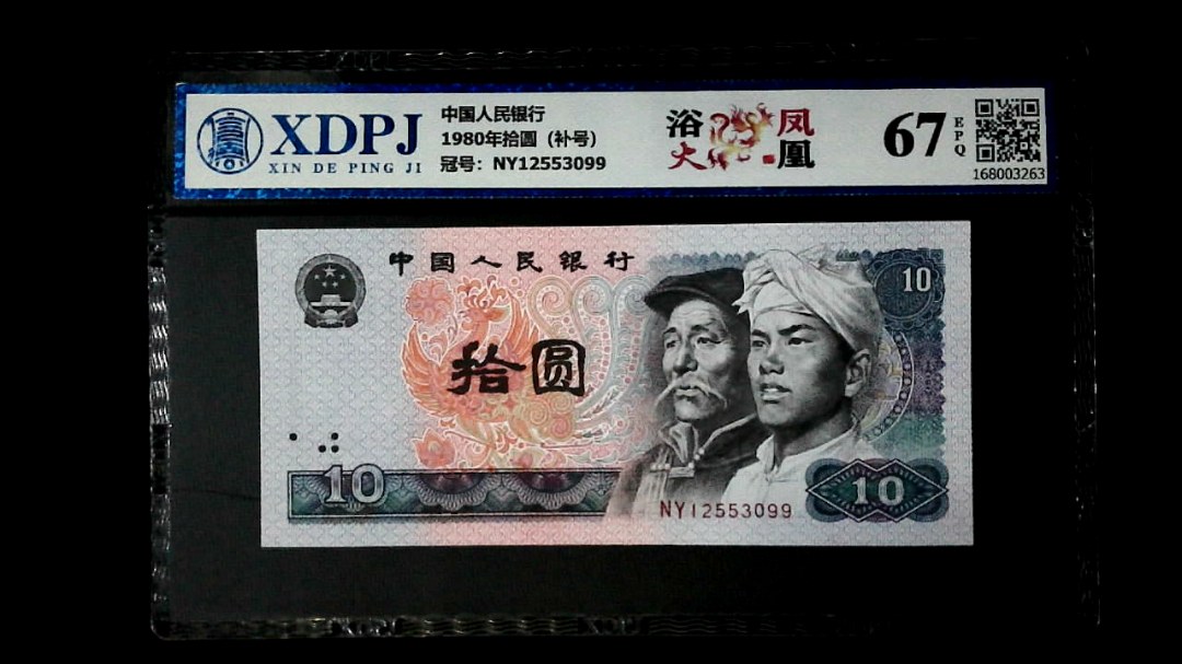 1980年拾圆（补号）