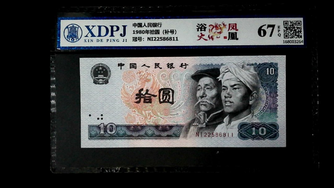 1980年拾圆（补号）