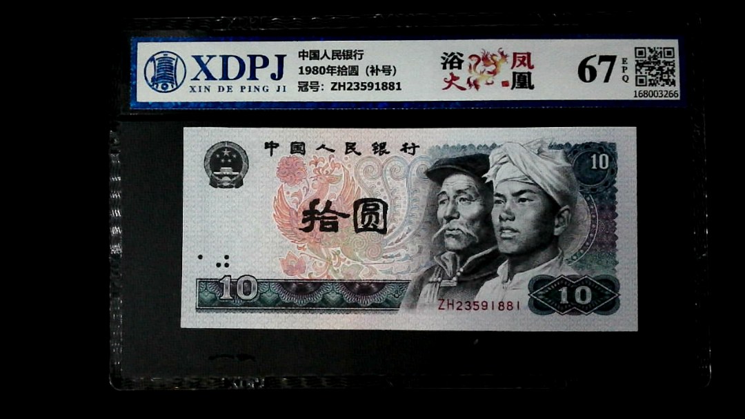 1980年拾圆（补号）