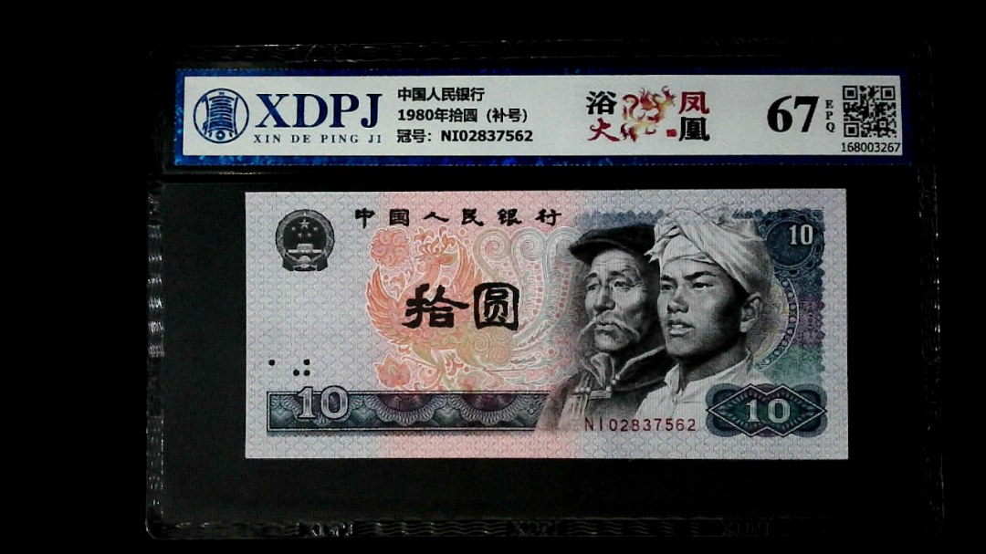 1980年拾圆（补号）