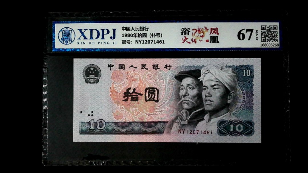 1980年拾圆（补号）