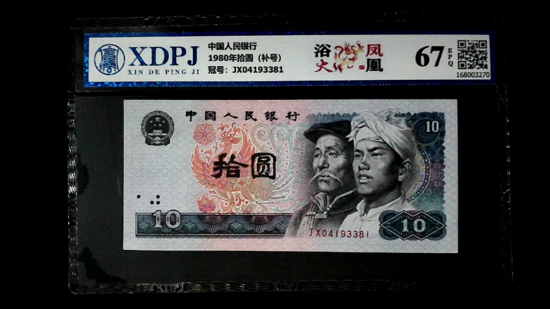 1980年拾圆（补号）