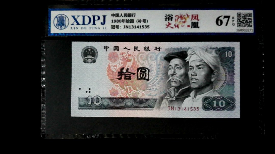 1980年拾圆（补号）