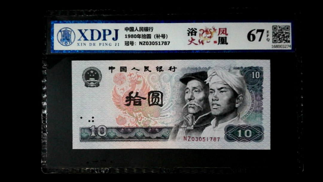 1980年拾圆（补号）