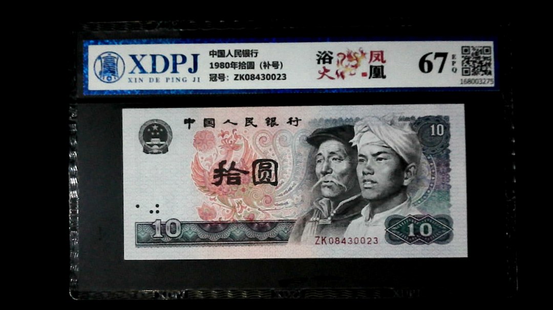 1980年拾圆（补号）