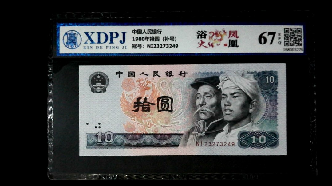 1980年拾圆（补号）