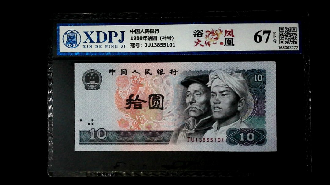 1980年拾圆（补号）