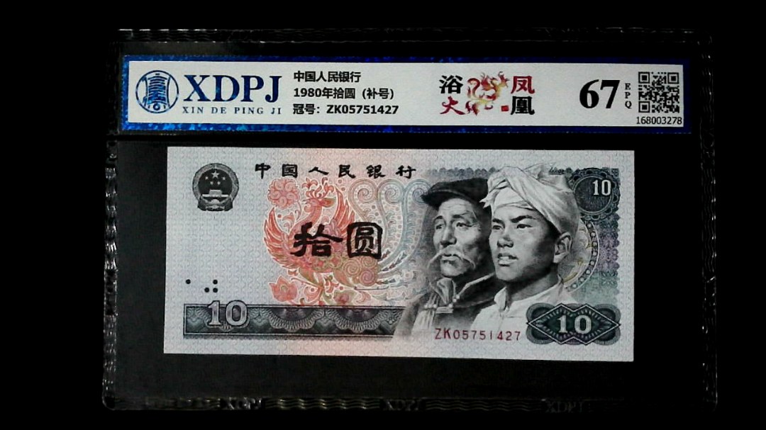 1980年拾圆（补号）