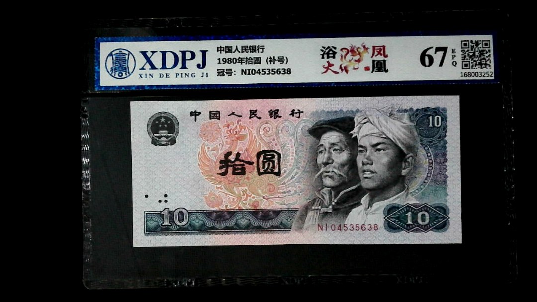 1980年拾圆（补号）