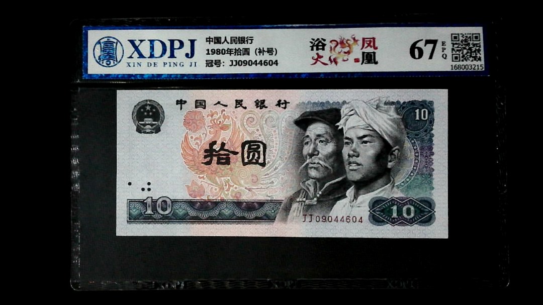 1980年拾圆（补号）