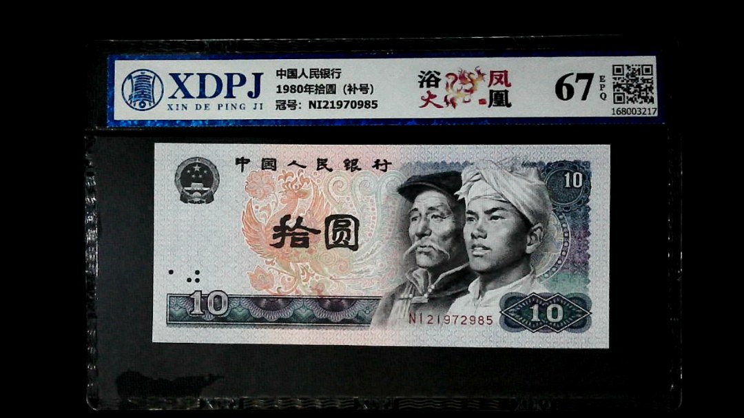 1980年拾圆（补号）