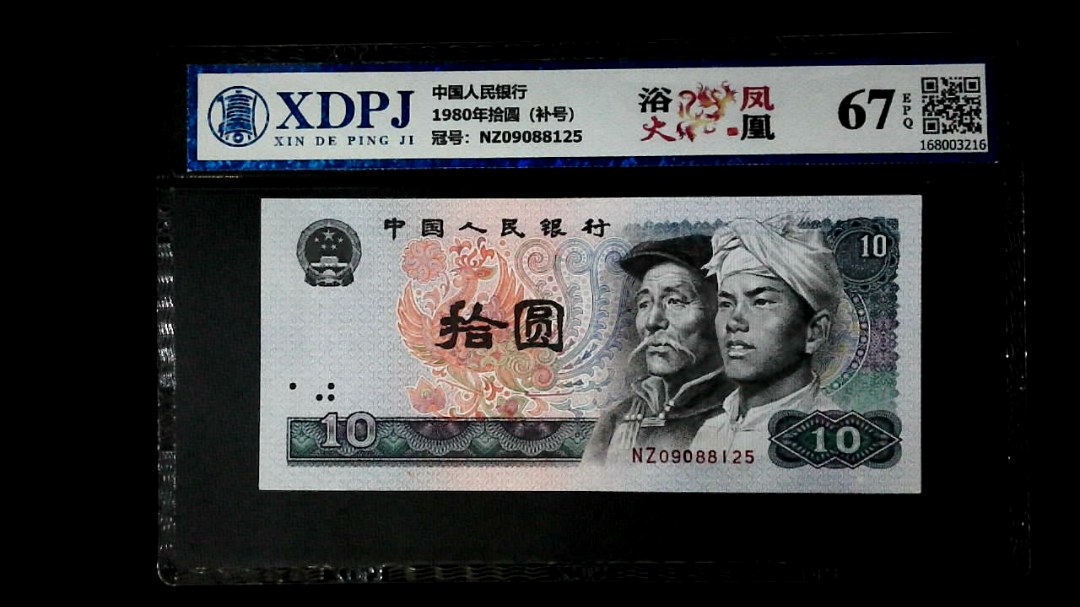 1980年拾圆（补号）