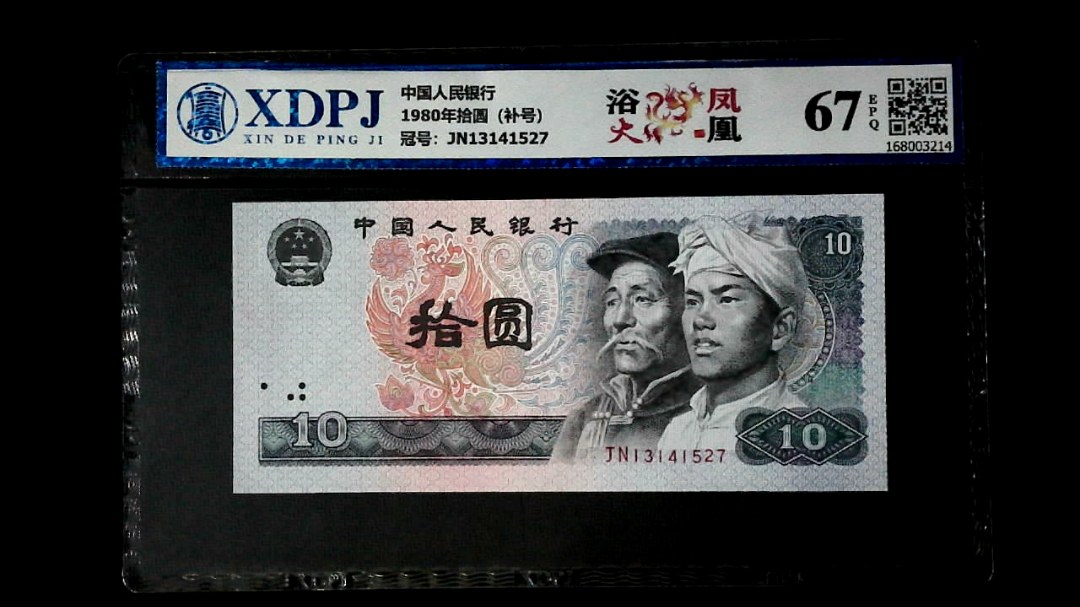 1980年拾圆（补号）