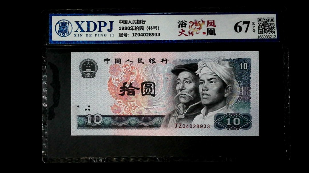 1980年拾圆（补号）