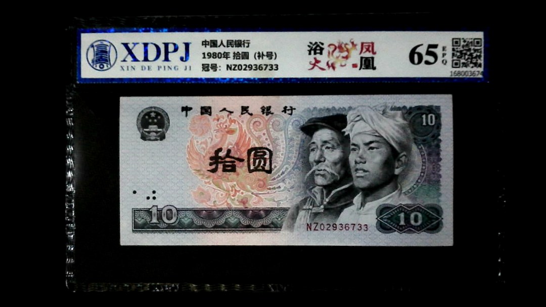 1980年 拾圆（补号）