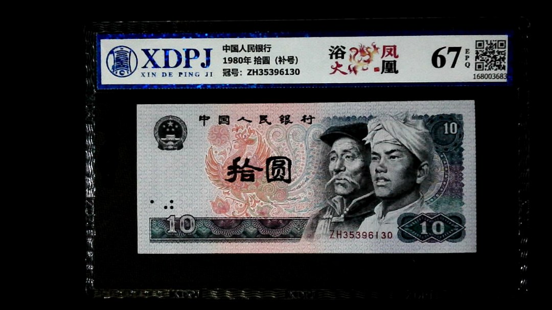 1980年 拾圆（补号）