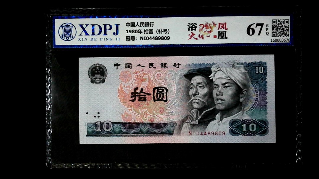 1980年 拾圆（补号）