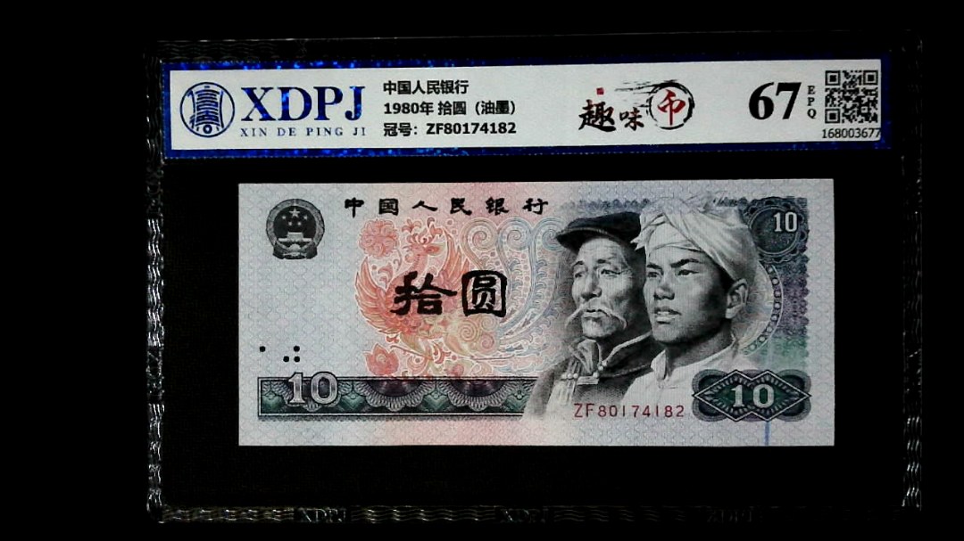 1980年 拾圆（油墨）