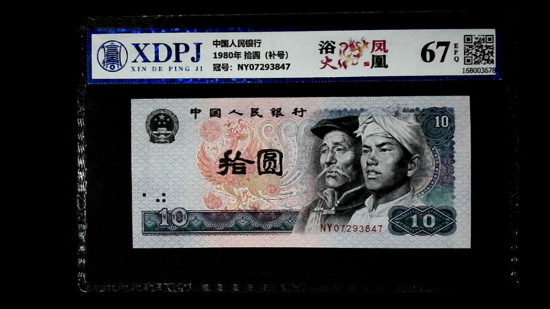 1980年 拾圆（补号）