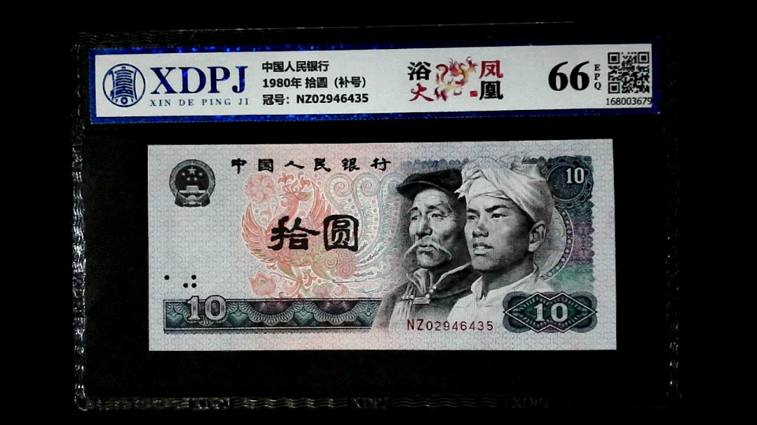 1980年 拾圆（补号）