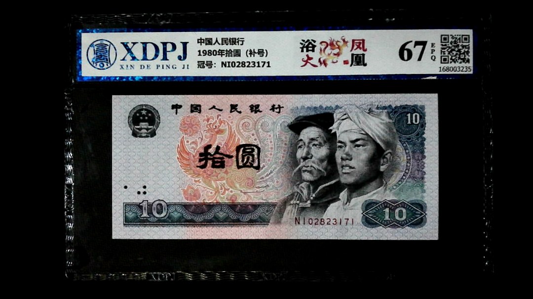 1980年拾圆（补号）