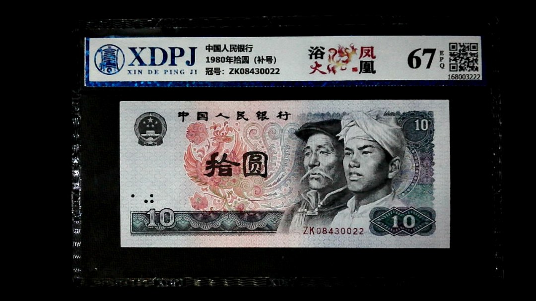 1980年拾圆（补号）