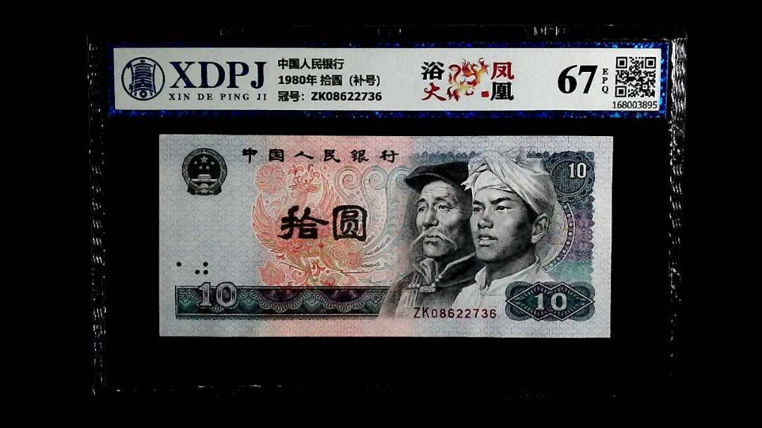 1980年 拾圆（补号）