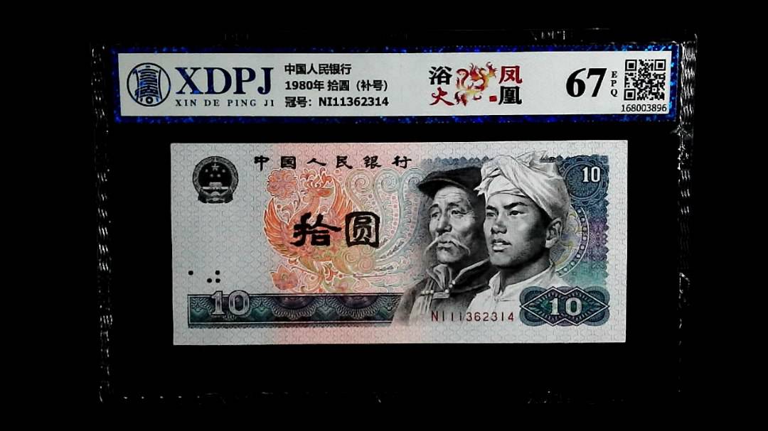 1980年 拾圆（补号）