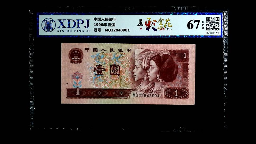 1996年 壹圆