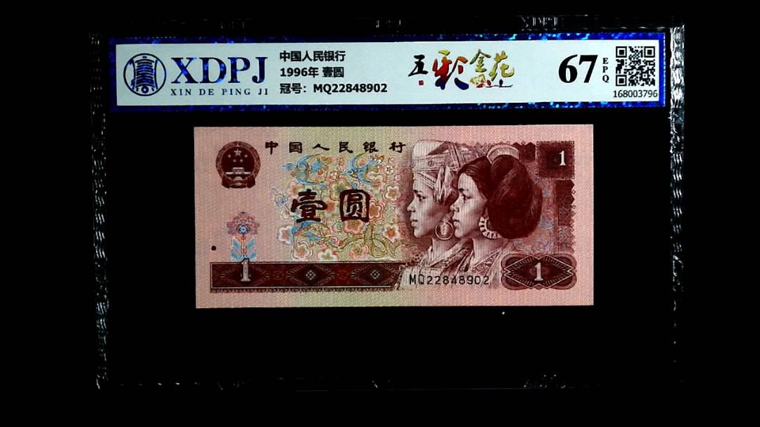 1996年 壹圆