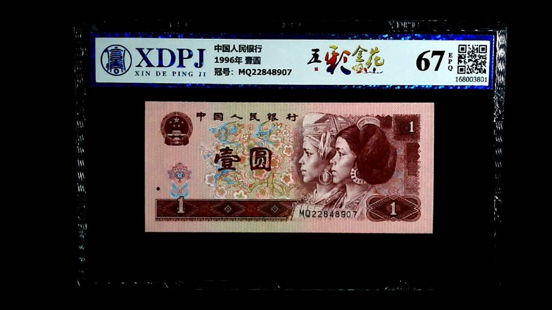 1996年 壹圆