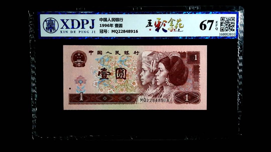 1996年 壹圆