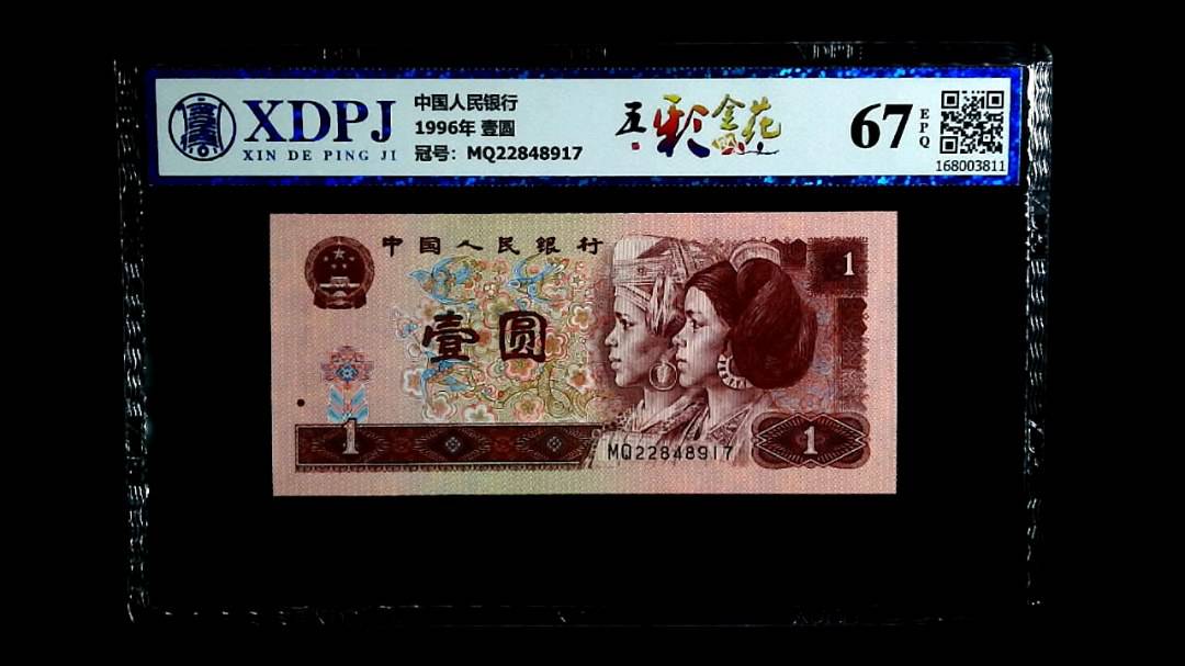 1996年 壹圆