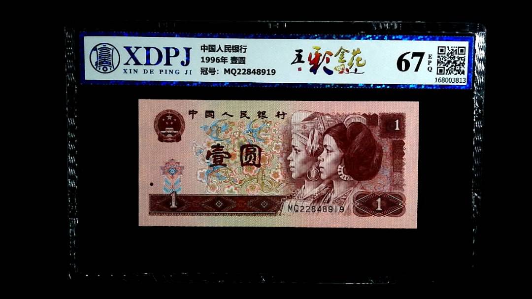 1996年 壹圆