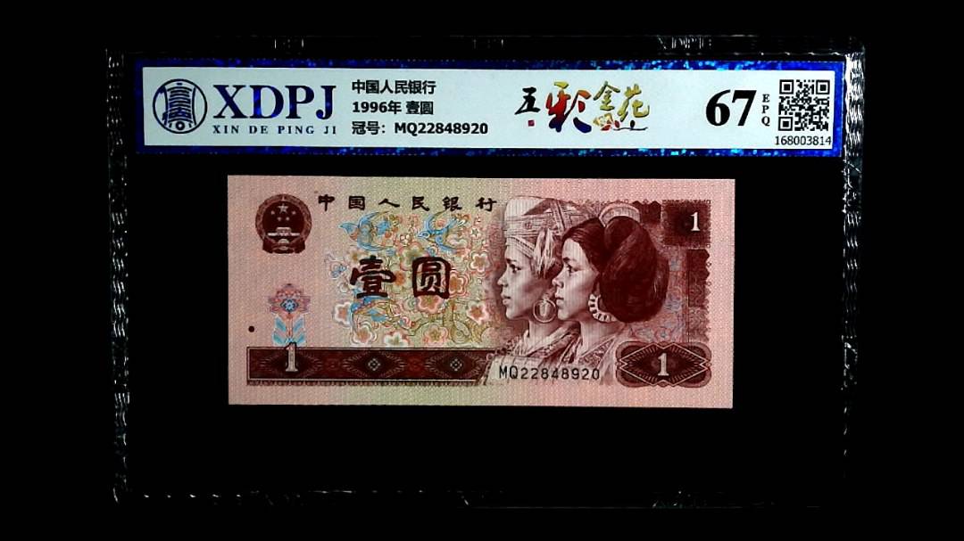 1996年 壹圆
