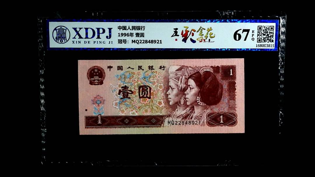 1996年 壹圆