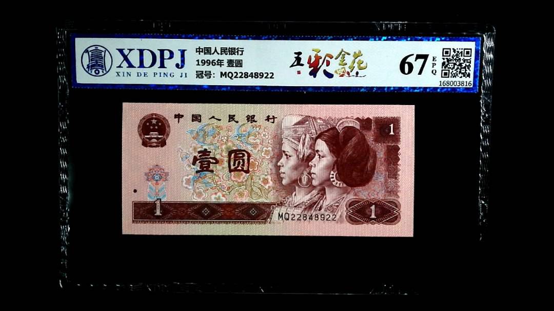 1996年 壹圆