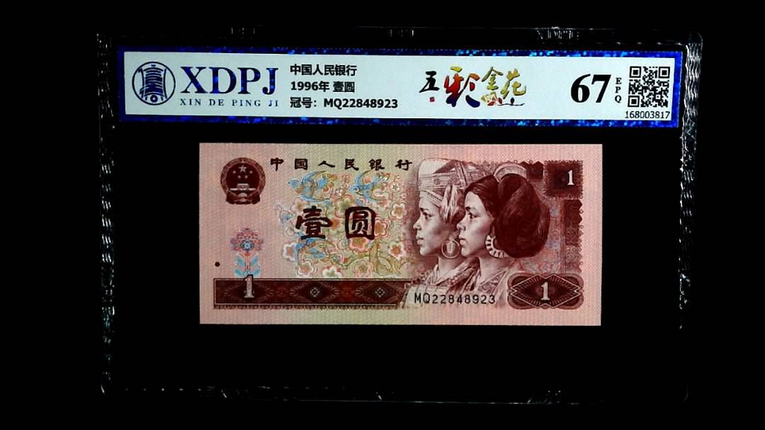 1996年 壹圆