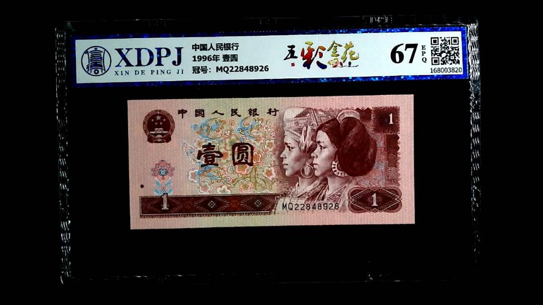 1996年 壹圆