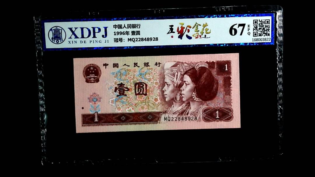 1996年 壹圆