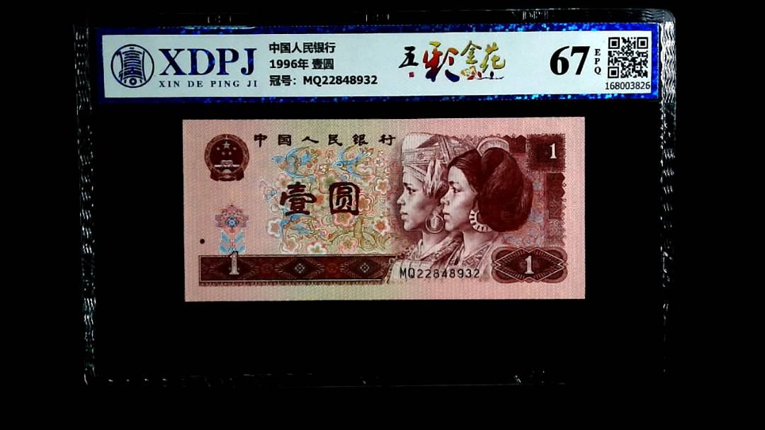 1996年 壹圆