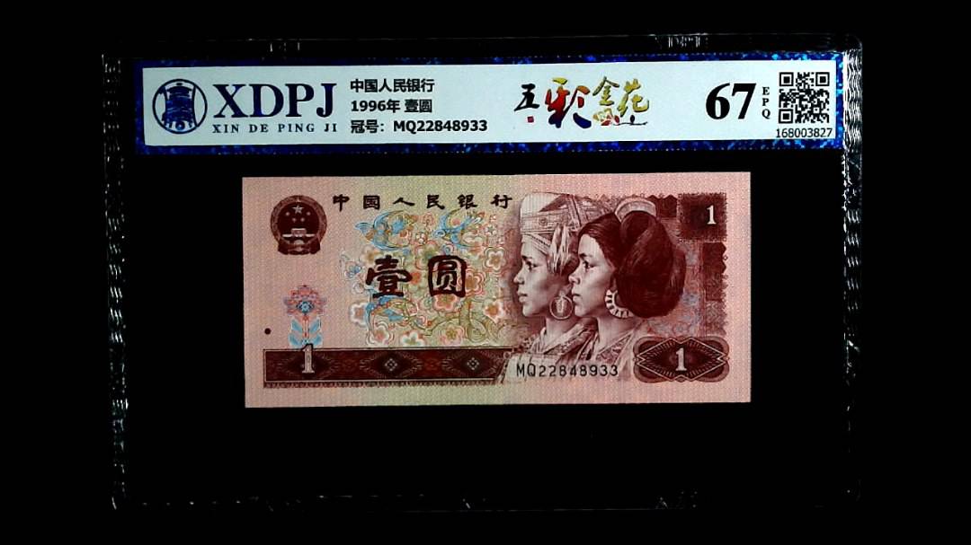 1996年 壹圆