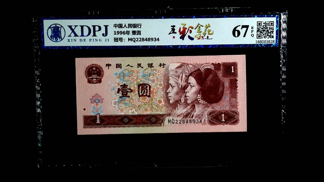 1996年 壹圆
