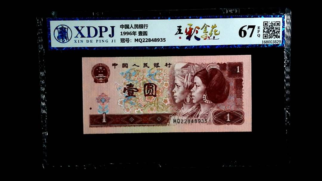 1996年 壹圆