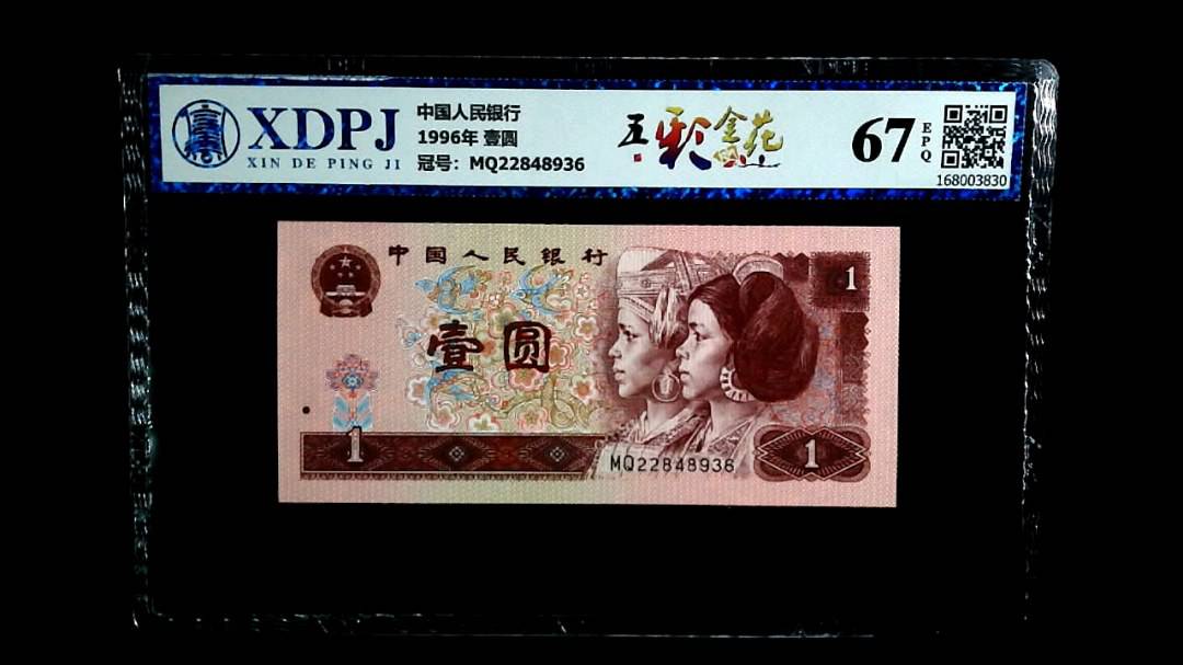 1996年 壹圆