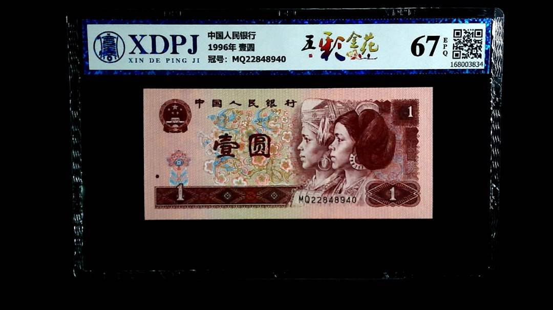 1996年 壹圆